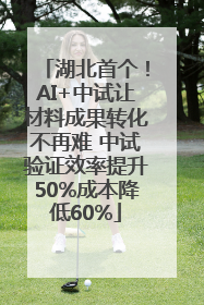 湖北首个！AI+中试让材料成果转化不再难 中试验证效率提升50%成本降低60%
