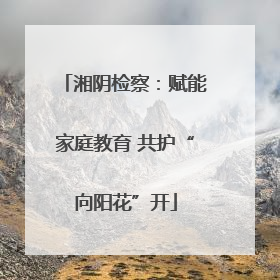 湘阴检察：赋能家庭教育 共护“向阳花”开