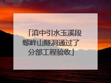 滇中引水玉溪段螺峰山隧洞通过了分部工程验收