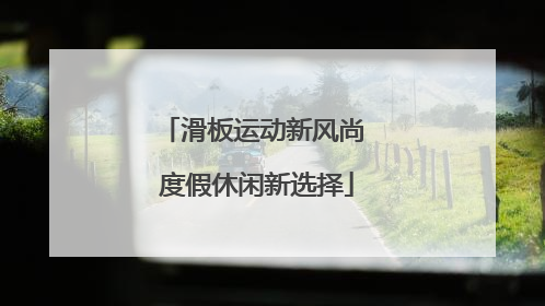 滑板运动新风尚 度假休闲新选择