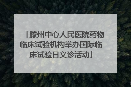 滕州中心人民医院药物临床试验机构举办国际临床试验日义诊活动