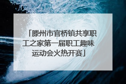 滕州市官桥镇共享职工之家第一届职工趣味运动会火热开赛