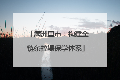 满洲里市：构建全链条控辍保学体系