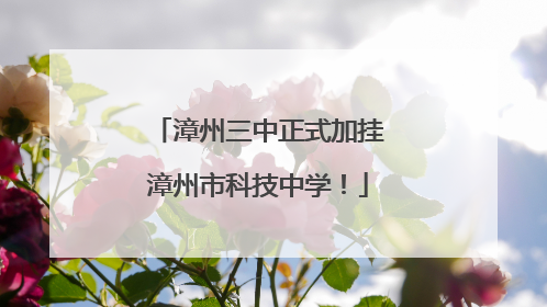 漳州三中正式加挂漳州市科技中学！