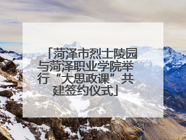 菏泽市烈士陵园与菏泽职业学院举行“大思政课”共建签约仪式