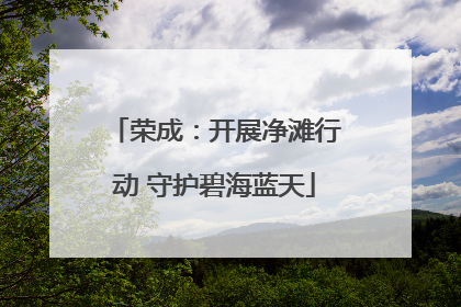 荣成：开展净滩行动 守护碧海蓝天