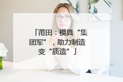 莆田：模具“集团军”，助力制造变“质造”