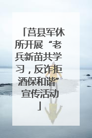 莒县军休所开展“老兵新苗共学习，反诈拒酒保和谐” 宣传活动