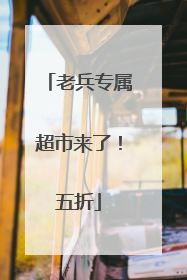 老兵专属超市来了！五折