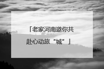 老家河南邀你共赴心动旅“城”