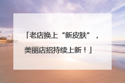 老店换上“新皮肤”，美丽店招持续上新！