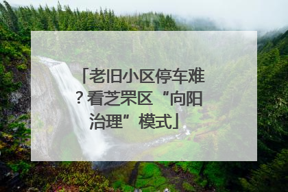 老旧小区停车难？看芝罘区“向阳治理”模式