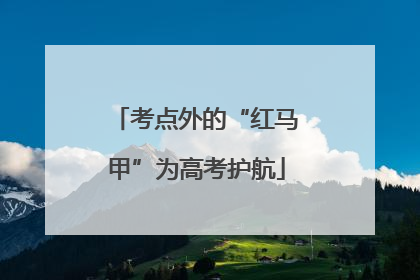 考点外的“红马甲”为高考护航