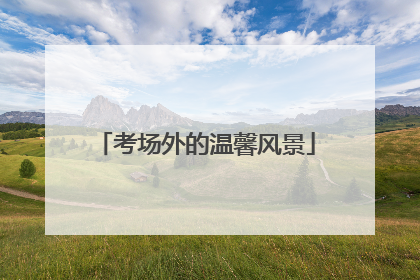 考场外的温馨风景