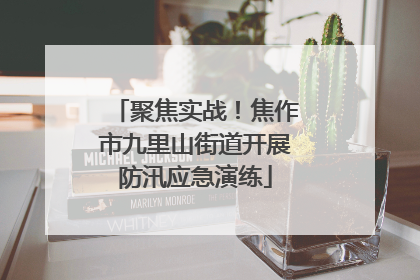 聚焦实战！焦作市九里山街道开展防汛应急演练