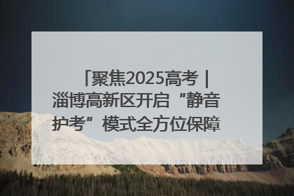 聚焦2025高考｜淄博高新区开启“静音护考”模式全方位保障高考环境整洁
