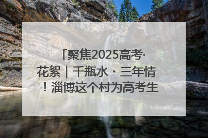聚焦2025高考·花絮｜千瓶水・三年情！淄博这个村为高考生递上“奋进清凉”
