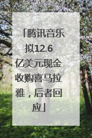 腾讯音乐拟12.6亿美元现金收购喜马拉雅，后者回应