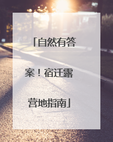 自然有答案！宿迁露营地指南