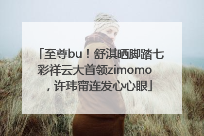 至尊bu！舒淇晒脚踏七彩祥云大首领zimomo，许玮甯连发心心眼