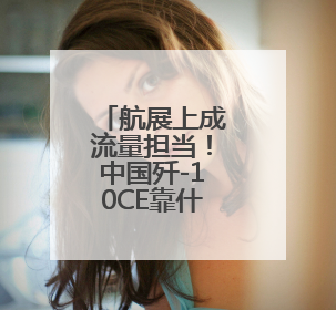 航展上成流量担当！中国歼-10CE靠什么出圈？