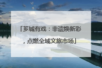 芗城有戏：非遗焕新彩，点燃全域文旅市场
