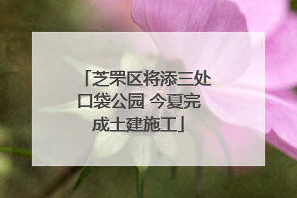 芝罘区将添三处口袋公园 今夏完成土建施工