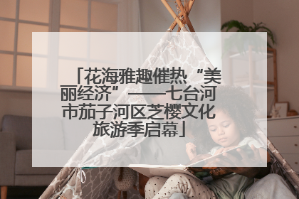 花海雅趣催热“美丽经济”——七台河市茄子河区芝樱文化旅游季启幕