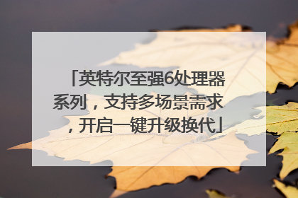英特尔至强6处理器系列，支持多场景需求，开启一键升级换代