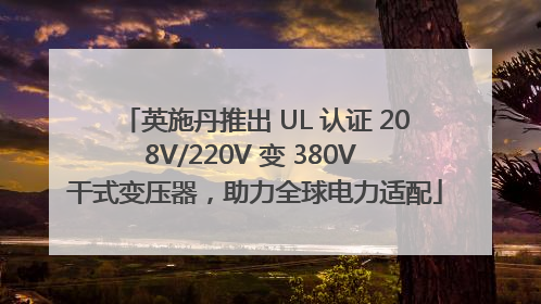 英施丹推出 UL 认证 208V/220V 变 380V 干式变压器，助力全球电力适配