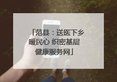 范县：送医下乡暖民心 织密基层健康服务网