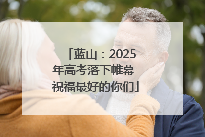 蓝山：2025年高考落下帷幕 祝福最好的你们
