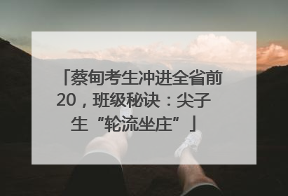 蔡甸考生冲进全省前20，班级秘诀：尖子生“轮流坐庄”