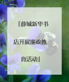 薛城新华书店开展廉政教育活动
