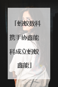 蚂蚁数科携手协鑫能科成立蚂蚁鑫能