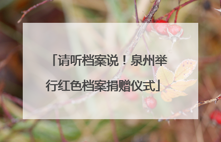 请听档案说！泉州举行红色档案捐赠仪式