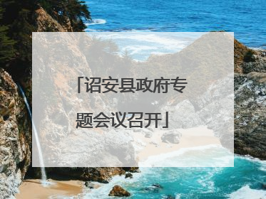 诏安县政府专题会议召开