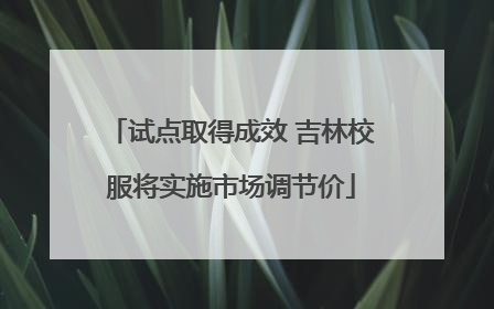 试点取得成效 吉林校服将实施市场调节价