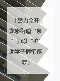 警力全开，龙泉街道“泉”力以“护”助学子握笔逐梦