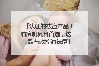 认证的祛痘产品！油痘肌夏日首选，这十款有效控油祛痘