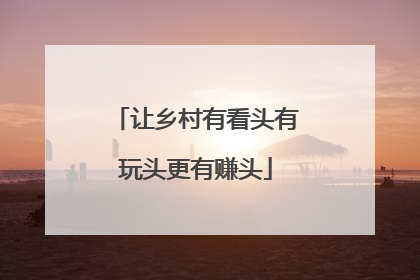 让乡村有看头有玩头更有赚头
