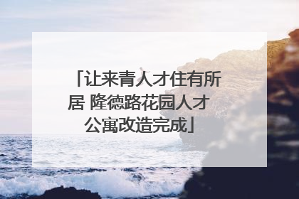 让来青人才住有所居 隆德路花园人才公寓改造完成