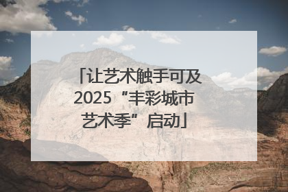 让艺术触手可及 2025“丰彩城市艺术季”启动