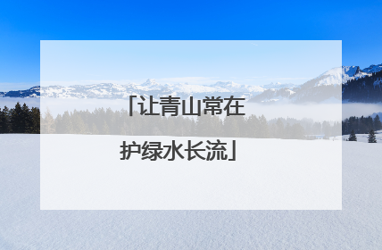 让青山常在 护绿水长流