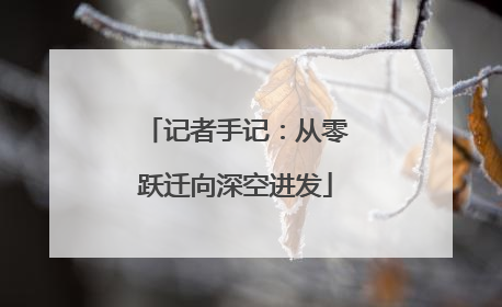 记者手记：从零跃迁向深空进发