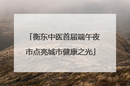 衡东中医首届端午夜市点亮城市健康之光