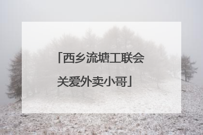 西乡流塘工联会关爱外卖小哥