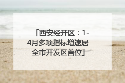 西安经开区：1-4月多项指标增速居全市开发区首位