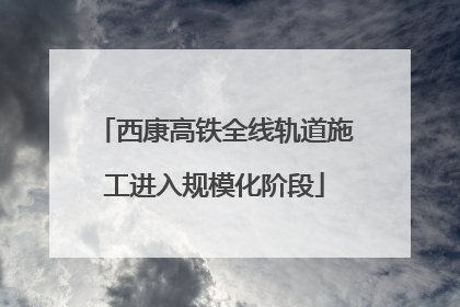 西康高铁全线轨道施工进入规模化阶段