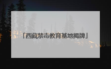 西藏禁毒教育基地揭牌